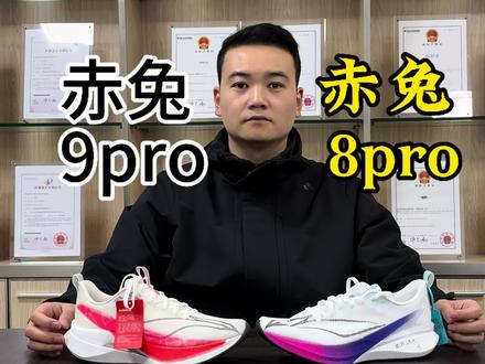 赤兔 8pro 和赤兔 9pro 该怎么选?#李宁 #赤兔9pro #跑鞋测评