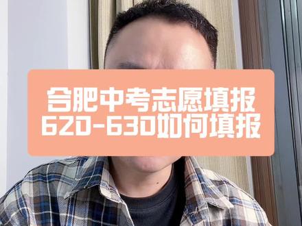 合肥市中考总分预估620~630分志愿该怎么填 中考总分预估620~630分志愿该怎么填,建议冲皖智中学、锦绣中学,第三批次庐阳高中体育班保底!你家孩子的预估分数是多少?#合肥中考#皖智中学#锦绣中学#庐阳高中