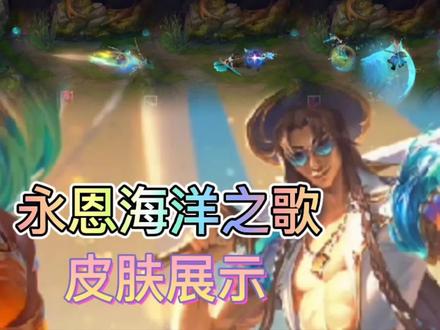 英雄联盟:永恩的海洋之歌皮肤展示,水光粼粼的技能特效很好看!