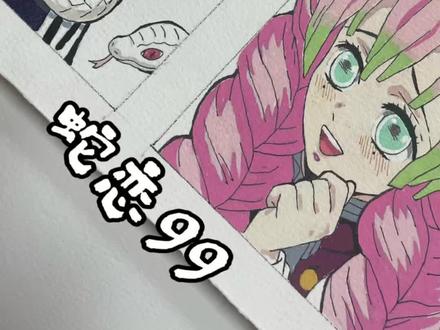 遇到真情侣我们应该说
#蛇恋 #鬼灭之刃#丙烯马克笔#梅森尼斯丙烯马克笔