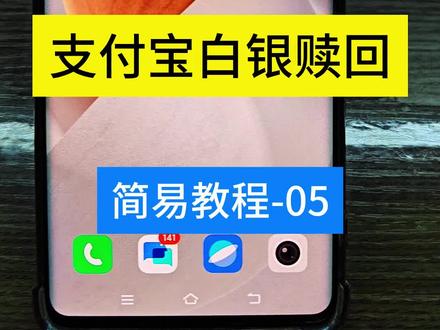 白银怎么卖出,支付宝白银赎回攻略,白银基金赎回,投资有风险,理财需谨慎#真实生活分享计划 #理财 #白银 #投资需谨慎入市有风险