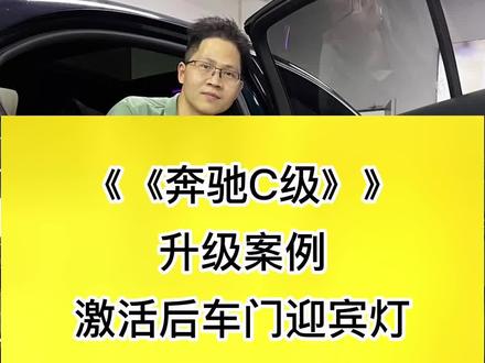 赶紧看看你的奔驰车后门是不是也一样?奔驰这点小心思,拿捏的死死的!#奔驰 #汽车改装升级 #奔驰C级 #迎宾灯