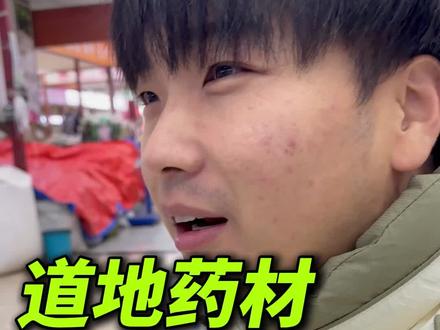 道地药材是什么意思 道地就是地道 #中药材 #养生