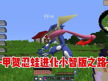 我的世界宝可梦生存22:甲贺忍蛙进化小智版之路 #我的世界