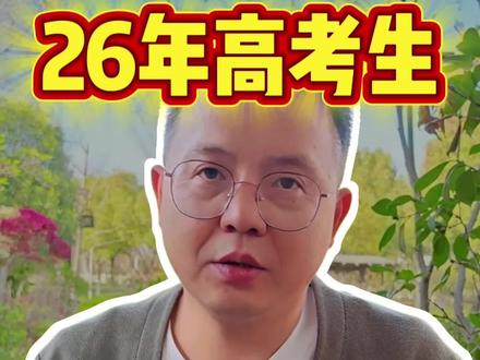 2026年的高考生,这六个消息一定提前记好了#2026高考