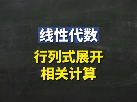 《线代》期末必考知识点!快速掌握行列式展开的计算#线性代数 #线代 #大学数学 #蜂考 #期末速成 #期末不挂科