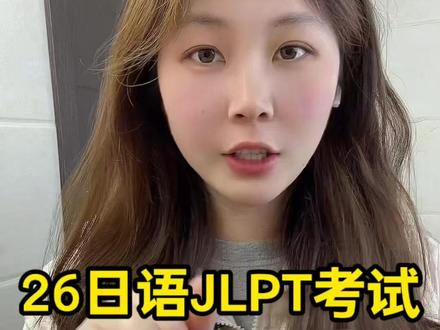 26年日语JLPT考试报名全流程视频来啦,日语JLPT考试报名入口,详情操作流程分享。日语JLPT报名,如何正确上传照片?如何制作出符合上传要求的考试报名照片?看完这个视频轻松报名~#日语jlpt #日语jlpt报名 #日语jlpt考试