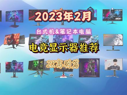 2023年2月台式机笔记本电脑电竞显示器推荐指南,2K高刷电竞显示器怎么选?#电脑 #显示器 #笔记本电脑 #电脑知识