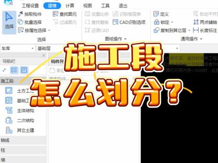 施工段怎么划分呢?#钢筋翻样 #广联达新手入门教程 #山西临汾 #广联达教程 #钢筋翻样