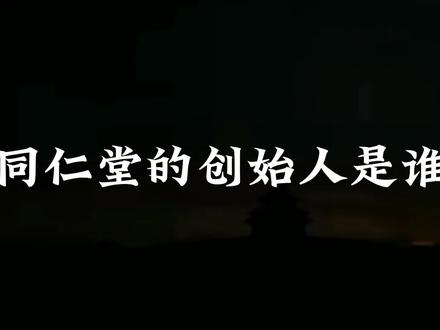 同仁堂的创始人是谁?