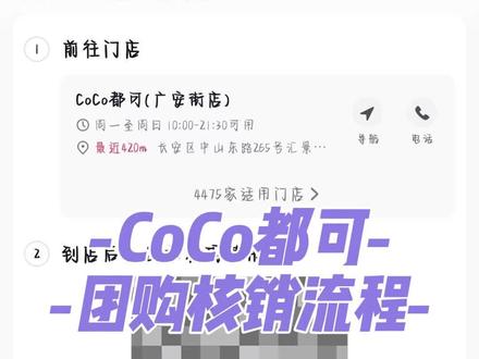 CoCo都可团购核销流程#省钱攻略来了 #免费薅羊毛 #省钱技巧 #CoCo都可