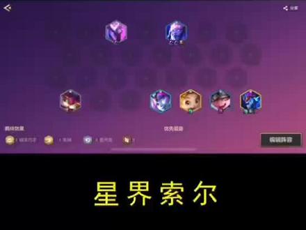 猪脑过载之星界索尔,成型吊打一切#金铲铲巨龙之巢 #云顶之弈手游 #金铲铲之战阵容