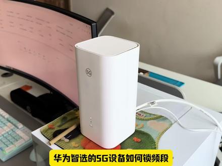 华为智选的5GCPE如何锁频段锁小区?——今天用一期视频手把手教会你#华为智选 #科普 #锁小区