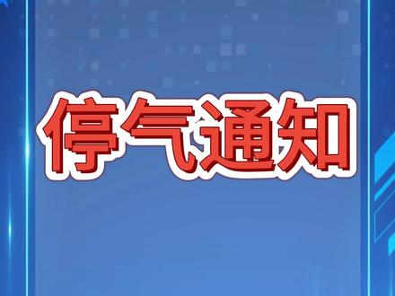 天然气停气通知 #安平