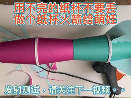 用不完的纸杯不要丢,给萌娃制作一个纸杯火箭。。拿到发射平台上去发射。。#手工 #手工diy #纸杯手工 #废物利用 #火箭