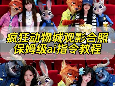 疯狂动物城观影合照ai指令教程来啦!!#疯狂动物城2 #疯狂动物城ai合照 #尼克朱迪 #疯狂动物城2ai合照 #剪映图片设计 疯狂动物城电影院合照ai教程 疯狂动物城合拍教程 疯狂动物城电影院合照教程 疯狂动物城ai合影 疯狂动物城ai指令 疯狂动物城合照口令 疯狂动物城电影院合照ai指令教程 疯狂动物城票根p图 疯狂动物城情侣合拍 疯狂动物城电影院观影教程 疯狂动物城ai合照教程