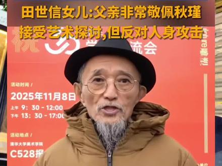央美雕塑家田世信丑化秋瑾引热议 央美雕塑家田世信丑化秋瑾引热议,网友:艺术创作不是丑化审美和歪曲事实#田世信#秋瑾#创作人计划#抖音二创激励计划 #正能量@抖音小助手 @波哥测评
