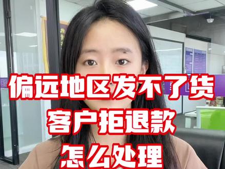 偏远地区发不了货,客户拒退款怎么处理?#运营干货 #偏远地区不发货 #速迈教育 #京东运营干货 #电商陪跑