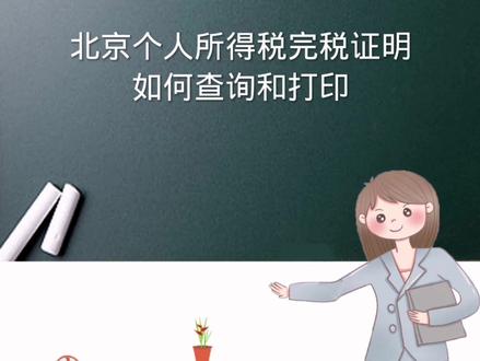 北京个人所得税完税证明如何查询和打印#注册公司记账报税 #个人所得税 #财税服务 #密云