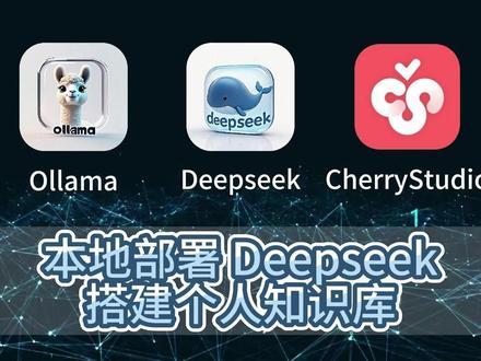本地部署Deepseek+搭建私人知识库 本视频教你如何本地部署deepseek-R1,安装ollama,搭建安全私人的知识库。
工程人必看!不用花一分钱,教你3步在电脑装个AI大脑
我是幕墙吴工,今天要揭秘一个工程师都在找的硬核技能。
手把手教你安装国产大模型DeepSeek R1,
永久免费的私人知识库!
断网也能用,商业机密绝不外泄,小白跟着做6分钟搞定!
从此:
相关规范资料一查就有,职场人3秒调取十年项目经验,
不用求人,不交会员费,工程人自己的AI助手!
现在点收藏,干货满满马上开始教程!
#感谢杭州 #deepseek #大模型 #ollama #cherrystudio