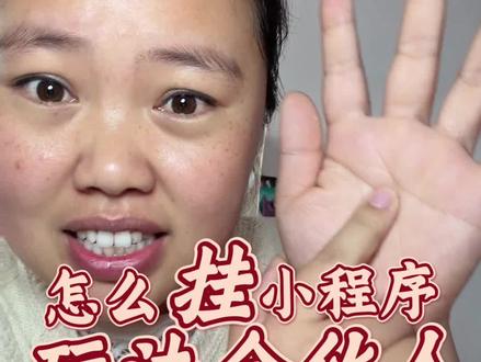 一条视频说清楚怎么挂玩法合伙人链接,并且产生收益。收藏起来慢慢学#大嘴阿蕊 #全抖音寻找玩法合伙人 #抖音玩法合伙人计划 #玩法达人中心 #抖音合集升级计划