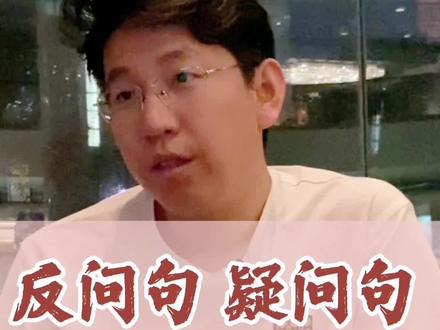 别用反问句或者疑问句来回答别人问题,这一定是带着情绪的,不能正面解决问题,会激化矛盾。你周围有愿意用这种句式的人吗?#情绪管理 #心理学 #沟通 #人际交往 #认知