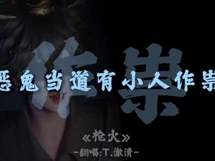 “歌帅还是哥帅” #听潮阁澈清 #澈清二创
#枪火