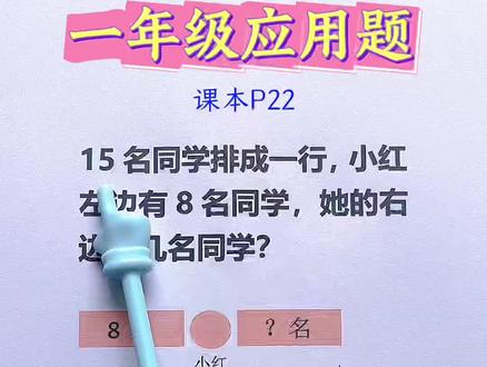 一年级必考,数学课本22页应用题#真实生活分享计划