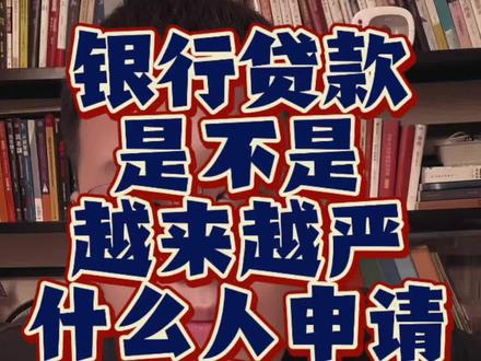 银行审批贷款是不是越来越严?什么情况不严? #金融常识普及 #行业大揭秘 #银行贷款政策 #财经知识 #金融小知识