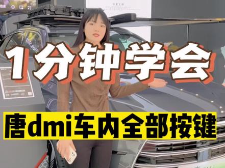 比亚迪唐车内按键,一分钟学会。#新创博雅比亚迪 #比亚迪唐