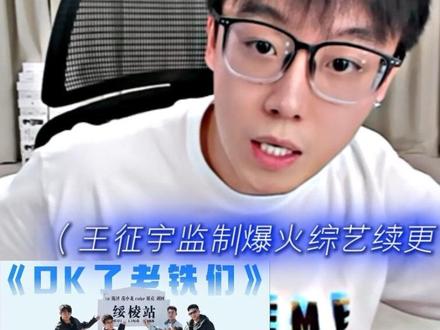 《OK了老铁们》综艺爆火续更#陈泽#王征宇#陈泽综艺OK了老铁们爆笑来袭 #直播录屏分享 #精神状态belike