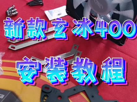 #组装电脑 玄冰400散热器的安装,安装复杂但是玄冰400的散热效果是极好的