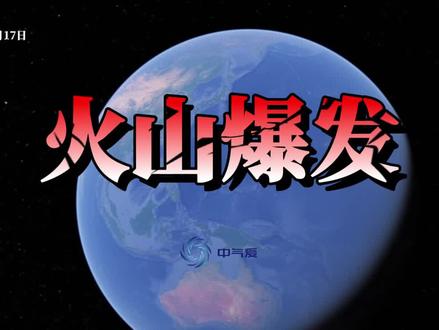 火山爆发:印尼鲁昂火山猛烈喷发后,日本西南部发生6.5级地震 #卫星 #探索宇宙 #火山