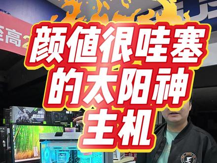 刀把主机,为颜值选购一套电脑 太阳神颜值拉满还缺点什么 #兰州上门装机 #兰州同城电脑上门安装 #兰州华硕玲姐DIY电脑 #兰州华硕天选 #兰州周一帅第一人称装机