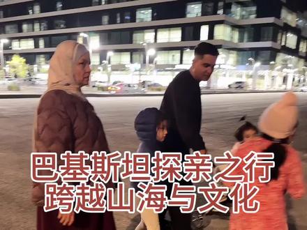 巴基斯坦探亲之行:跨越山海与文化,我终于读懂了我的十年婚姻
来到巴基斯坦,我才真正读懂了阿迪。这场迟来的探亲之旅,承载着我三个重要的心愿。一是陪伴婆婆,弥补多年的亏欠。当初瞒着婆家全家结婚生子,之后又因忙于工作,一直没能好好陪伴她老人家,孩子们也从未真切感受过这个大家族的温暖,我希望借这次旅行,让全家真正融入,让每个人都被亲情包裹。二是修复家人关系,我清楚当初的决定有不妥之处,不愿因自己的选择,让亲情产生隔阂。三是深入了解巴基斯坦,寻根溯源,走进丈夫成长的国度,读懂他生长的环境与文化。
评论里有人说,我们如今的矛盾是自找的。我不否认,跨文化结合必然伴随诸多分歧,但只要愿意跨越差异、彼此融合,我们的幸福就会格外真切厚重。
这次巴基斯坦之行,更让我坚定了当初的选择。阿迪专一、负责、深爱家庭与孩子,是值得我珍惜一生的人;而我,依旧是那个独立自强、善良有格局的丁总,这也是阿迪欣赏中国女性的原因,更是当年两个勇敢执着的人,甘愿瞒着家人奔赴彼此的初心。
抛开文化差异,我们的生活本就满是幸福:三个可爱的孩子,在北京有房有车、有稳定事业,如今还在深耕自媒体与跨境贸易,人生一直按着我的规划稳步前行。文化与个性的磨合,本就是每段婚姻都要经历的课题,并非跨国家庭独有,普通的中国夫妻,同样会有观念与习惯的碰撞,只是我们多了一层文化的差异而已。
我的婆婆是一位无比伟大的母亲,她独自一人养育六个子女,还将每个孩子都培养得十分优秀,她的教育与格局,让我深深敬佩。当年我瞒着全家结婚生子,她从未有过一句责备,这份大度与包容,胜过千言万语。她让我懂得,女性看似在家庭中居于身后,实则是整个家的根基,上要尊重扶持丈夫,下要教养关爱孩子,同时更不能忘记好好爱自己。男人如天,女人如地,天地相依,儿女才能自在成长、自由飞翔。
感谢生活的馈赠,感谢阿迪一直以来的默默支持,也感谢婆婆的包容与开导。曾经的我,生活里只有工作与赚钱,是阿迪和婆婆,教会我如何去爱生活、爱家人、爱身边人,让原本独立强硬的我,慢慢变成一个有温度、懂温柔、热爱生活的丁总。至于文化差异带来的磨合,我愿意坦然接纳,在包容与成长中,经营好我们独一无二的跨国家庭。#中巴混血龙凤胎 #中巴家庭日常 #中巴家庭趣事