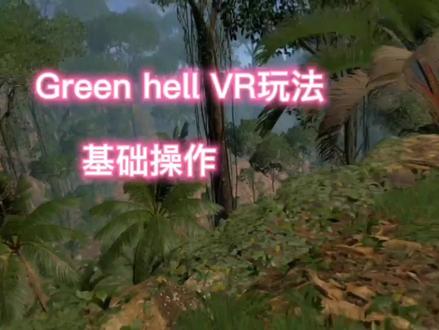 绿色地狱VR基本教程-教小白玩转Green hell VR玩法
