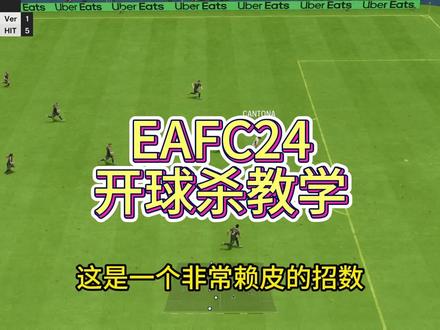 EAFC24最赖皮的招数开球杀教学 #eafc24