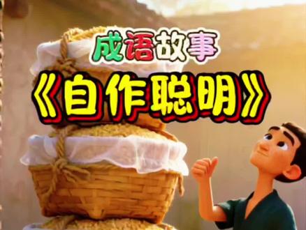 #睡前儿童故事 #创作者中心 #创作灵感 成语故事《自作聪明》,精品原创动画故事!#成语故事 #童话故事
睡前故事,绘本故事,亲子故事,亲子早教,故事,寓言故事,3-6岁儿童动画视频,成语故事6-12周岁,成语故事300个视频完整版,100个成语故事,儿童睡前故事格林童话,成语故事寓言故事,启蒙小故事,成语故事3-6岁,小儿睡前故事,故事书3-6岁睡前故事,3-6岁儿童启蒙早教益智,幼儿早教0-3岁早教启蒙,0到3岁早教启蒙动画片推荐,4-6岁儿童启蒙早教,3-6岁儿童启蒙早教益智,寓言成语故事,成语故事动画,儿童成语故事推荐,有趣的成语故事书6-12周岁,儿童睡前小故事,情绪管理,动画故事,3-6岁睡前故事,儿童睡前故事,益智早教,3到6岁儿童益智早教动画,绘本书推荐,6到12岁有声版文字版,有趣的幼稚的故事,儿童早教益智动画,7-12岁原创儿童益智早教故事动画,4-6岁幼少儿童有趣的晚安绘本,小故事读物,小故事大道理,绘本故事