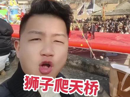 伙计们看狮子爬天桥了#襄城县 @襄城小杰探店号