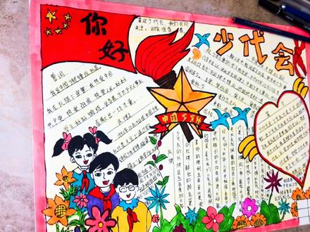 你好少代会!#手抄报 #中国少先队建队71周年