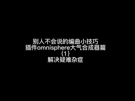 原创
编曲技巧——插件大气合成器omnisphere音色收藏,音色丢失,音色推荐
#音乐制作 #电子音乐制作 #编曲 #教程