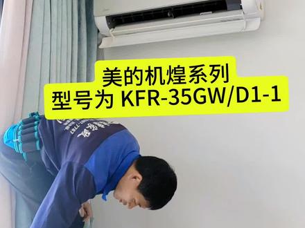 美的机煌KFR-35GW/D1-1全拆教程视频
半拆=治标,全拆=治本#空调清洗 #空调挂机拆洗