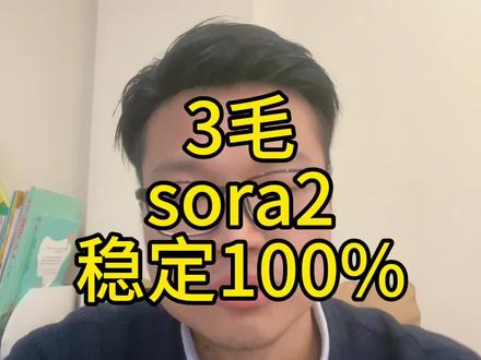 3毛sora2 稳定100%#sora2