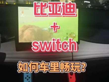 用比亚迪车机畅玩switch!
#塞尔达传说 #旷野之息 #switch #游戏 #王国之泪