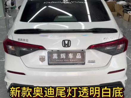 十一代思域新款奥迪尾灯透明白底来袭!车友们有喜欢的么,手把手教会大家自己动手安装尾灯#十一代思域#型格#抖音汽车 #dou是好车 #尾灯