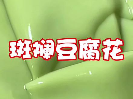 斑斓豆腐花最详细的方法,宝妈想学会去摆摊的,就赶紧学起来! #斑斓豆腐花 #豆腐花 #豆腐花做法 #豆腐花摆摊 #豆腐花豆腐脑