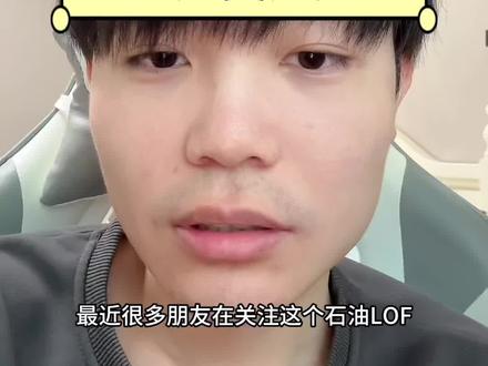 投资石油LOF,这几个风险一定要知道 #财经 #基金 #石油lof #原油lof #石油天然气