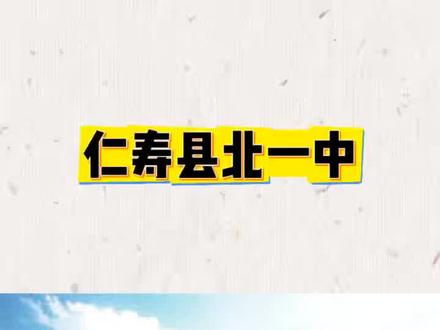 欢迎报考仁寿北一中 #仁寿 #仁寿教育 #仁寿北一中 #仁寿高中