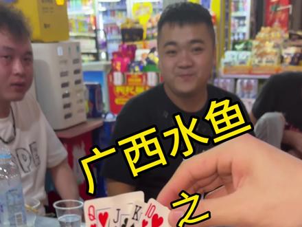 广西人的酒桌游戏 #广西水鱼 #酒桌游戏
