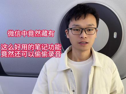 微信隐藏的笔记功能,竟然还可以偷偷录音#微信笔记 #笔记 #记事本 #手机备忘录